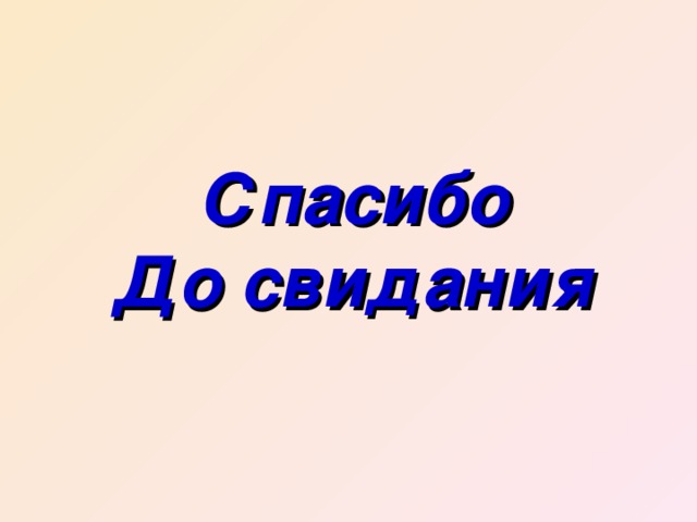 Спасибо  До свидания 
