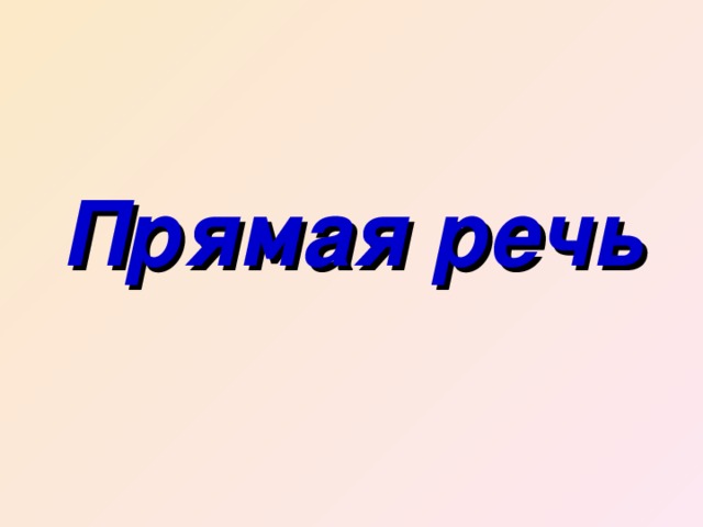 Прямая речь 