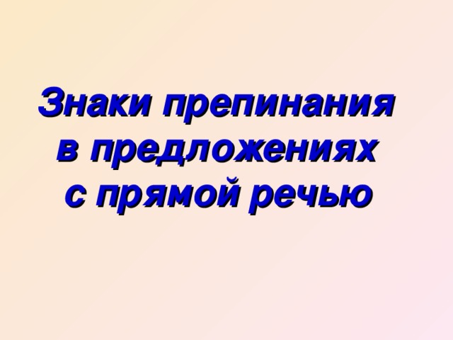Знаки препинания  в предложениях  с прямой речью  