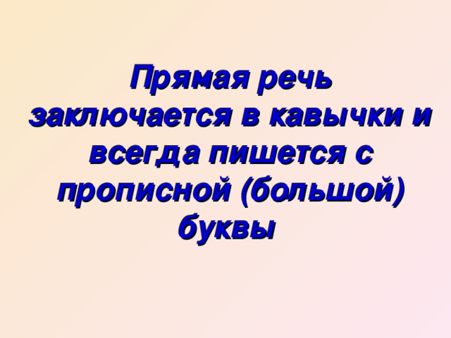 Прямая речь заключается в кавычки и всегда пишется с прописной (большой) буквы 