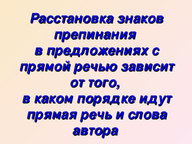 Расстановка знаков препинания  в предложениях с прямой речью зависит от того,  в каком порядке идут прямая речь и слова автора  