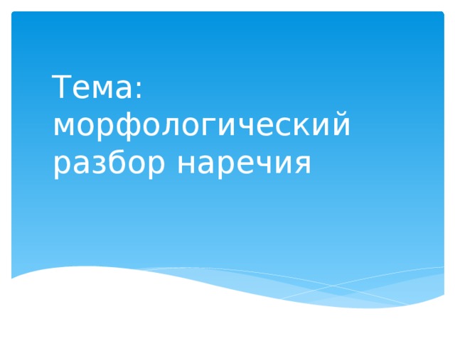 7 класс презентация морфологический разбор наречия