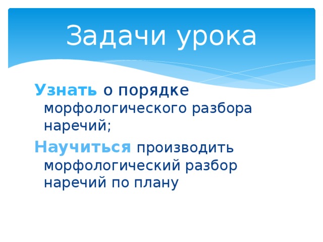 Морфологический разбор наречия 8 класс образец