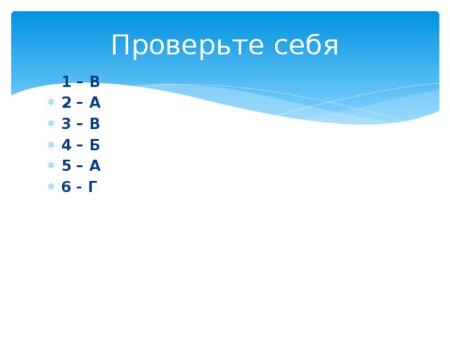 Проверьте себя 1 – В 2 – А 3 – В 4 – Б 5 – А 6 - Г 