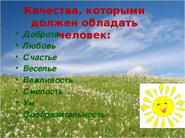 Качества, которыми должен обладать человек: