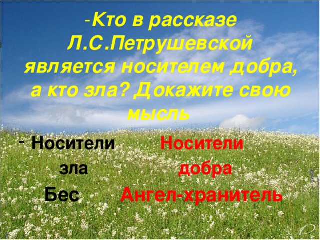 - Кто в рассказе Л.С.Петрушевской является носителем добра, а кто зла? Докажите свою мысль   Носители Носители  зла добра  Бес  Ангел-хранитель