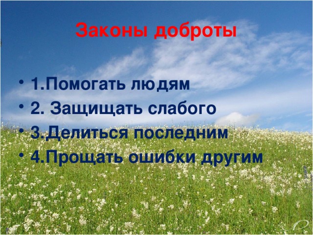 Законы доброты