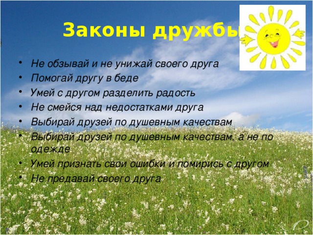 Законы дружбы.