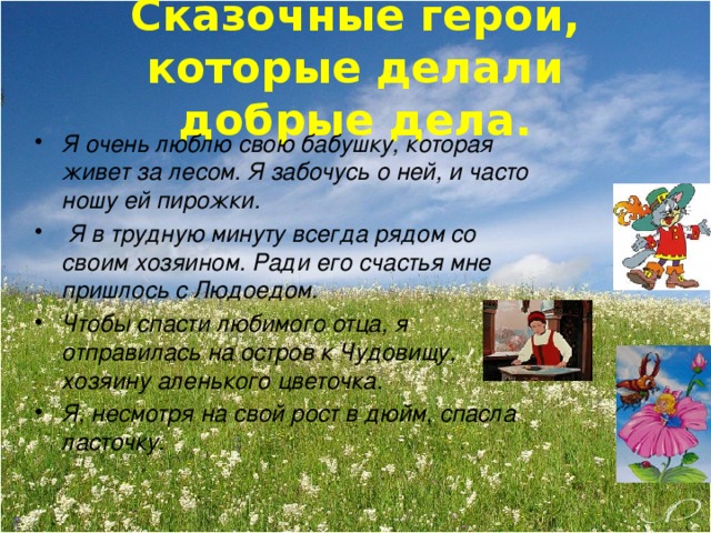 Сказочные герои, которые делали добрые дела.