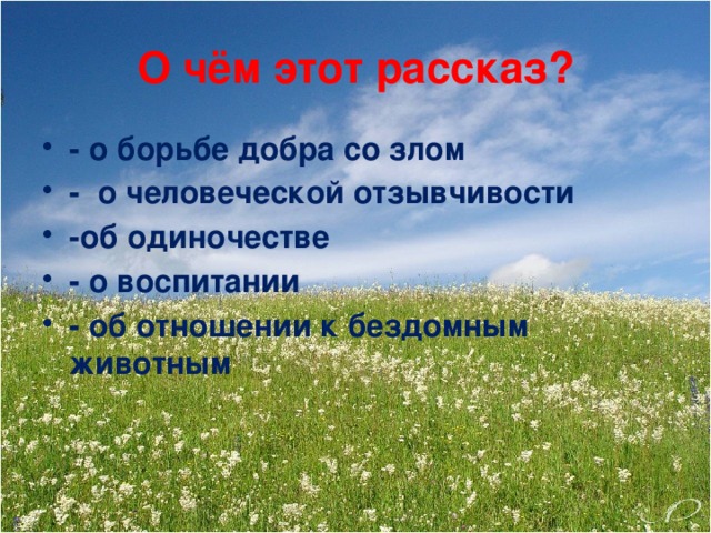 О чём этот рассказ?
