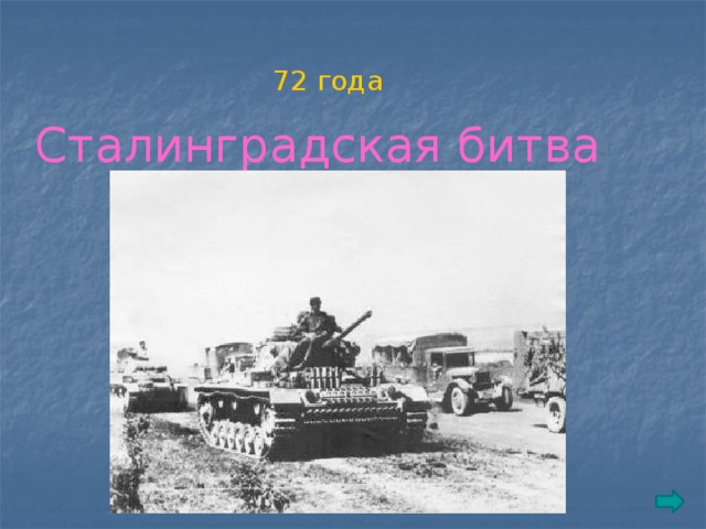 72 года   Сталинградская битва