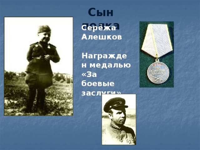 Сын полка Серёжа Алешков Награжден медалью «За боевые заслуги»