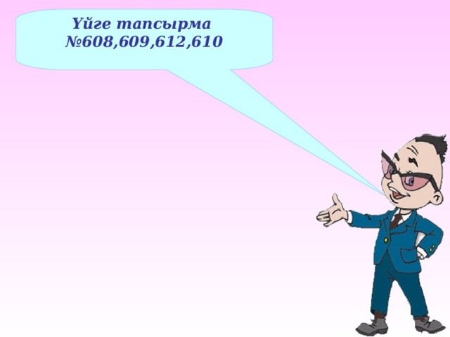 Үйге тапсырма № 608,609,612,610 