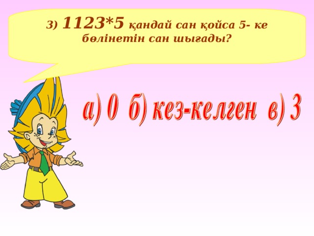 3) 1123*5 қандай сан қойса 5- ке бөлінетін сан шығады? 