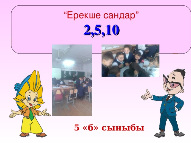 “ Ерекше сандар” 2,5,10 5 «б» сыныбы 