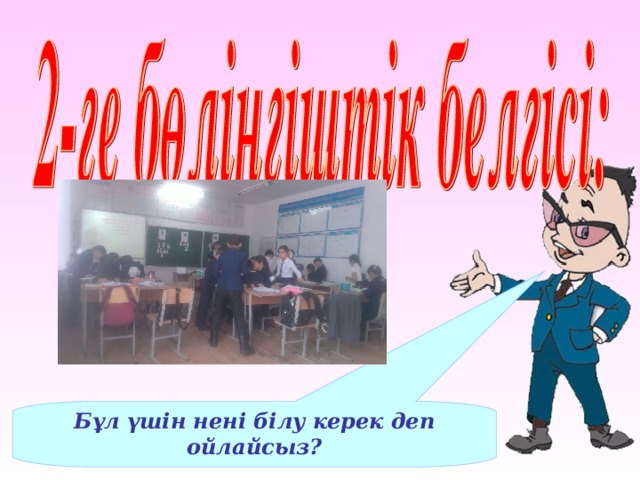 Бұл үшін нені білу керек деп ойлайсыз? 