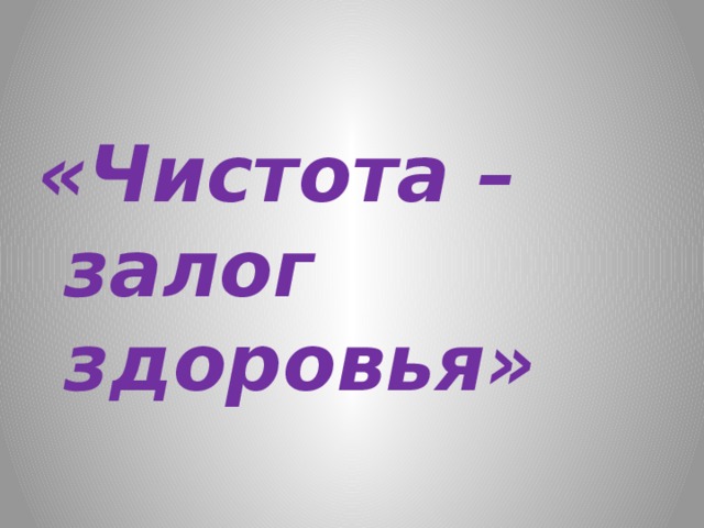 «Чистота – залог здоровья» 