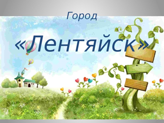 Город «Лентяйск» 