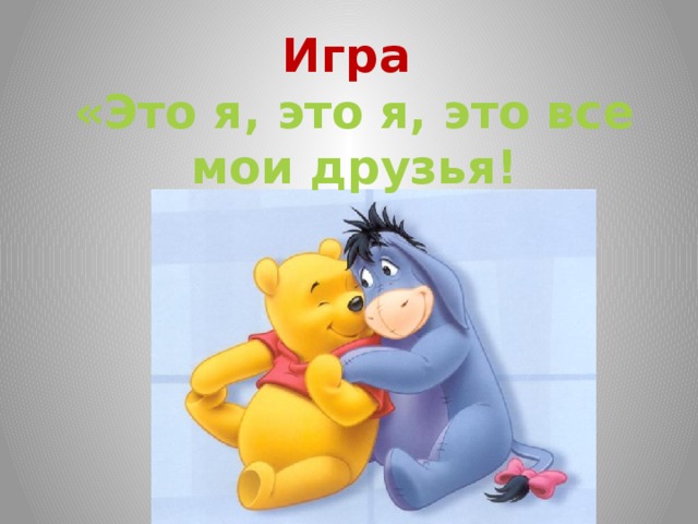 Игра  «Это я, это я, это все мои друзья! 
