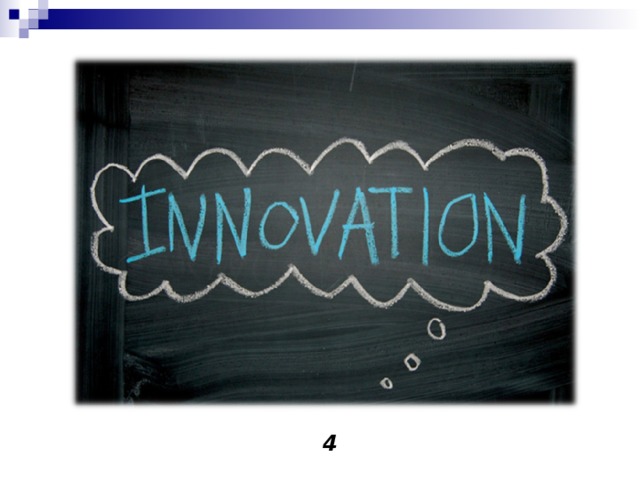 Что же такое инновации ?   