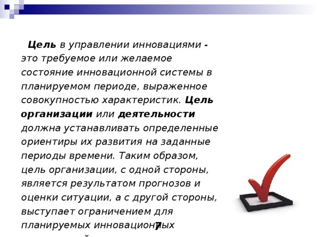 Конкретные установки. Цель управления инновациями. Желаемое состояние системы. Желаемое состояние объекта результат какой-либо деятельности это.