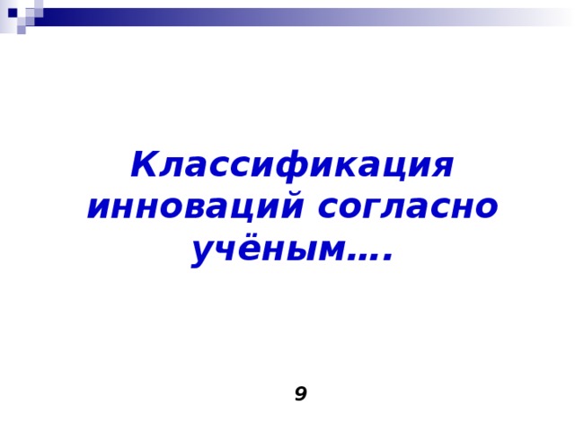 Классификация инноваций согласно учёным….  