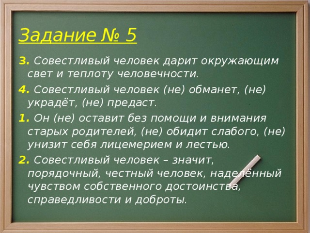 Совестливый. Совестливый человек это человек. Совестливый человек значит порядочный. Совестливый человек дарит окружающим свет и теплоту человечности.. Что значит совестливый человек.