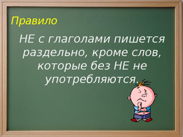 Русские слова кроме того. Не с глаголами. Не с глаголами пишется. Правило частица не с глаголами 2 класс. Правило не с глаголами пишется раздельно.