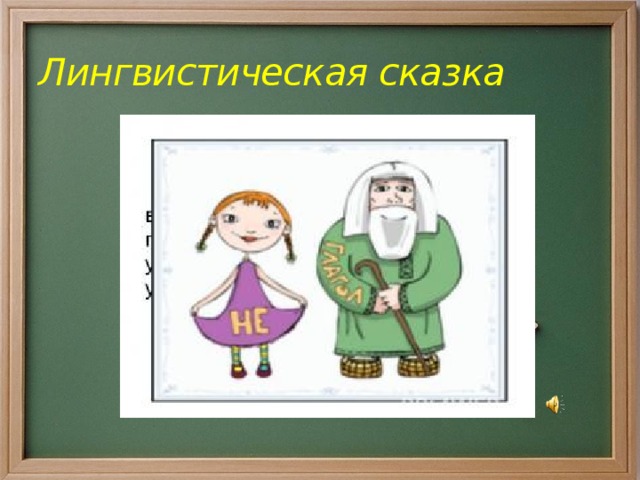 Лингвистическая сказка