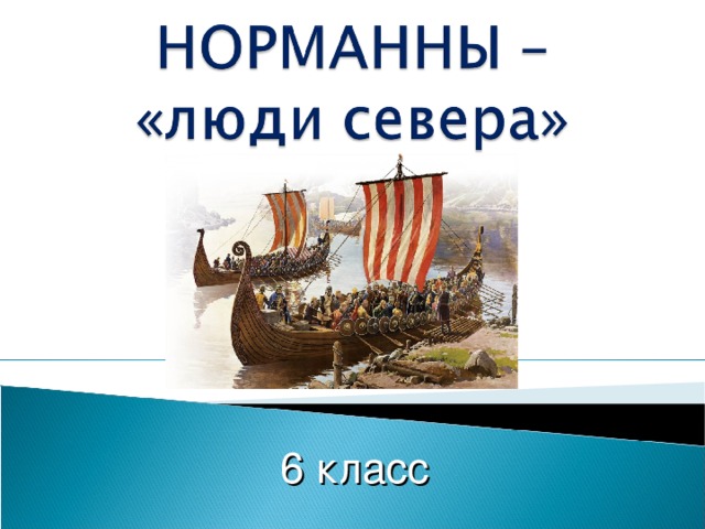 Норманны это. Люди севера Норманны. Норманны люди севера населяли. Норманны 6 класс. Достижения норманнов.