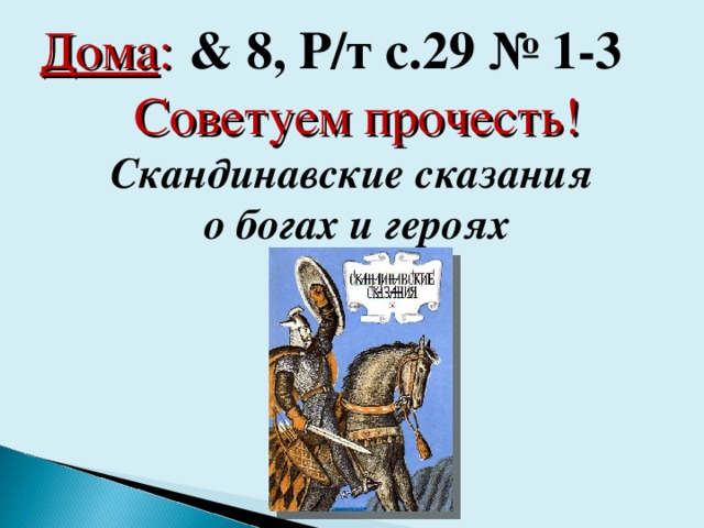Дома :  & 8, Р/т с.29 № 1-3 Советуем прочесть! Скандинавские сказания о богах и героях   