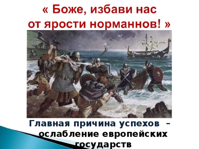 Главная причина успехов – ослабление европейских государств 