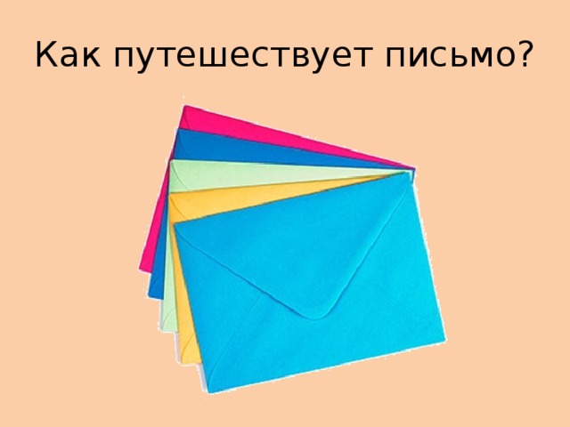 Как путешествует письмо? 
