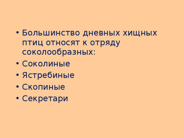 Большинство дневных хищных птиц относят к отряду соколообразных: Соколиные Ястребиные Скопиные Секретари   