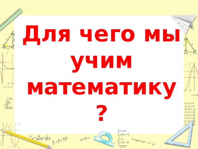 Для чего мы учим математику ? 