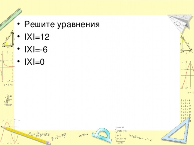 Решите уравнения IХI=12 IХI=-6 IХI=0 