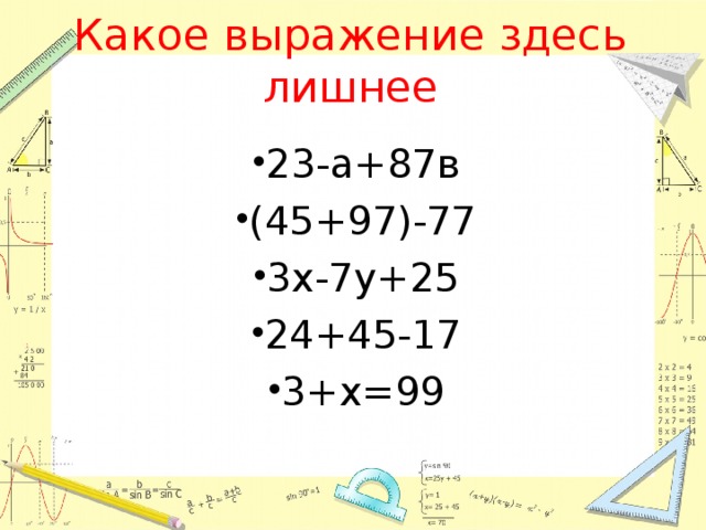 Какое выражение здесь лишнее 23-а+87в (45+97)-77 3х-7у+25 24+45-17 3+х=99 