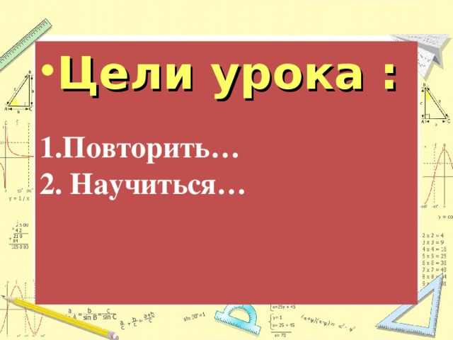 Цели урока :  1.Повторить… 2. Научиться…   