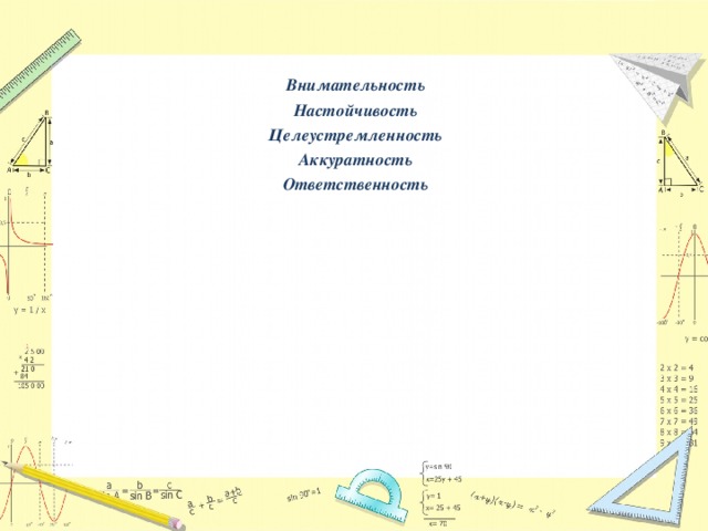 Внимательность Настойчивость Целеустремленность Аккуратность Ответственность 