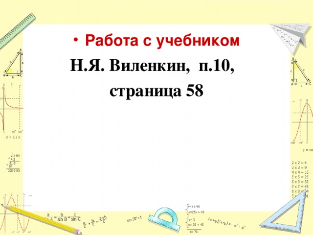 Работа с учебником Н.Я. Виленкин, п.10, страница 58 