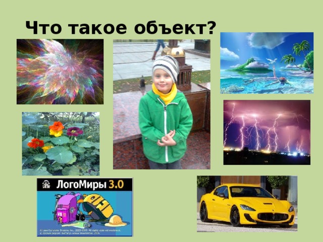 Что такое объект? 
