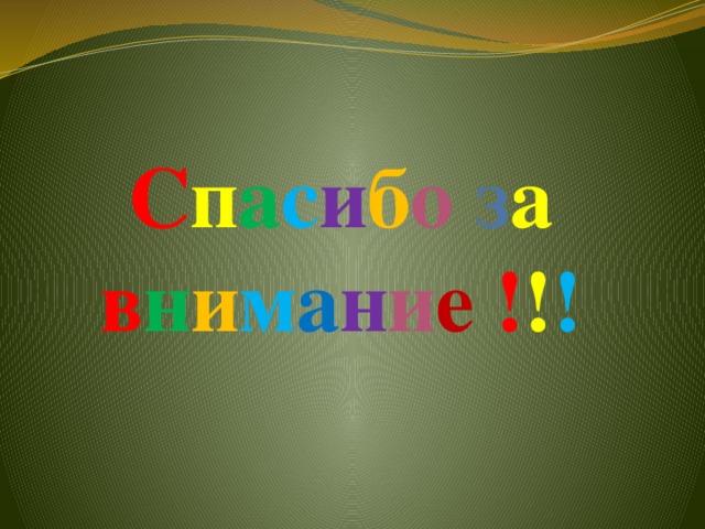 С п а с и б о з а в н и м а н и е ! ! ! 