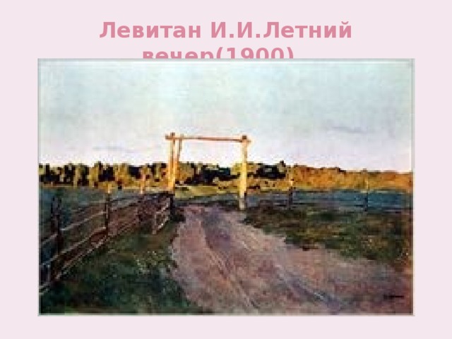 Левитан И.И.Летний вечер(1900). 