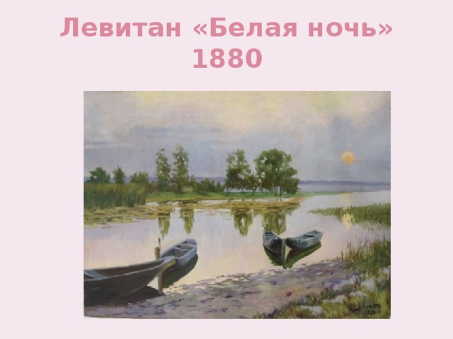 Левитан «Белая ночь» 1880 