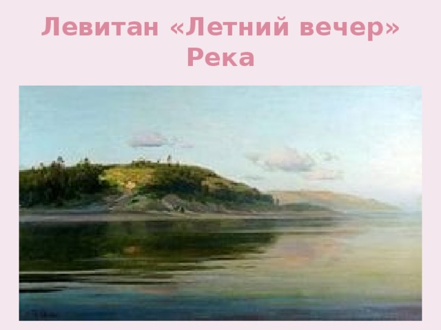 Левитан «Летний вечер» Река 