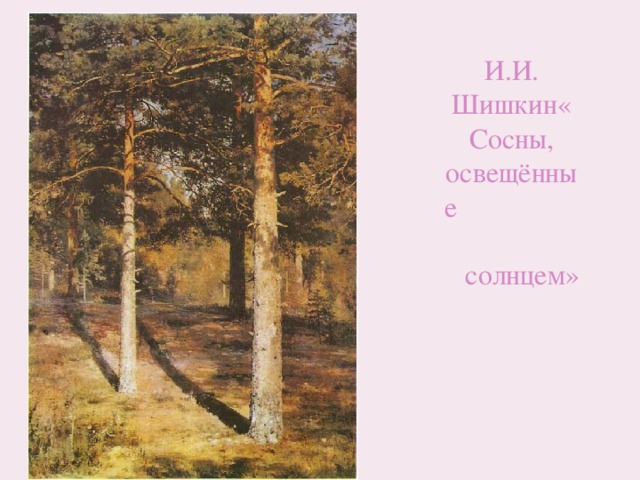    И.И. Шишкин«Сосны, освещённые солнцем» 