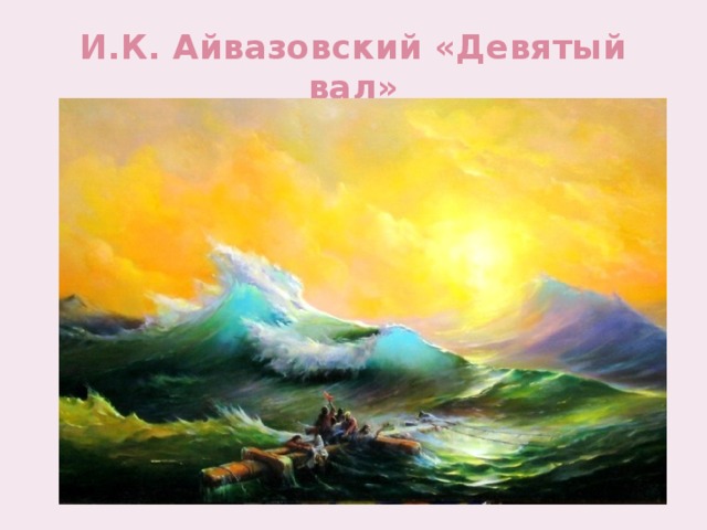 И.К. Айвазовский «Девятый вал» 