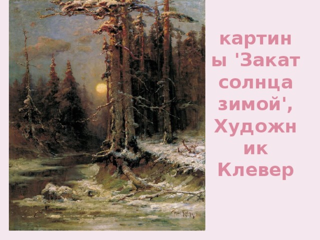 картины 'Закат солнца зимой', Художник Клевер   