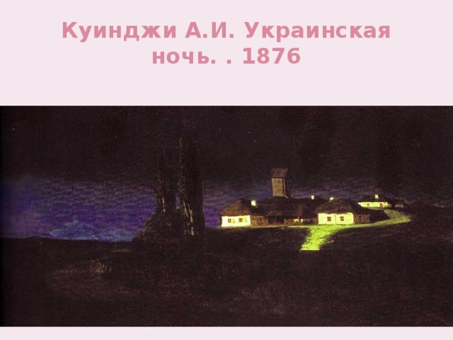 Куинджи А.И. Украинская ночь. . 1876 