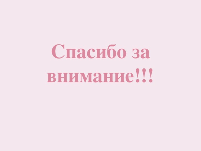Спасибо за внимание!!! 